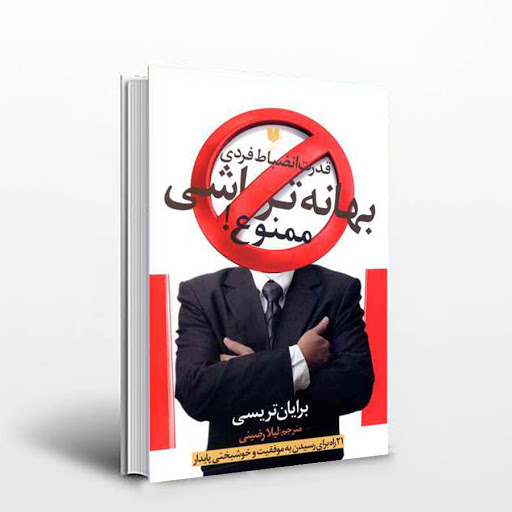 جلد روی کتاب بهانه تراشی ممنوع